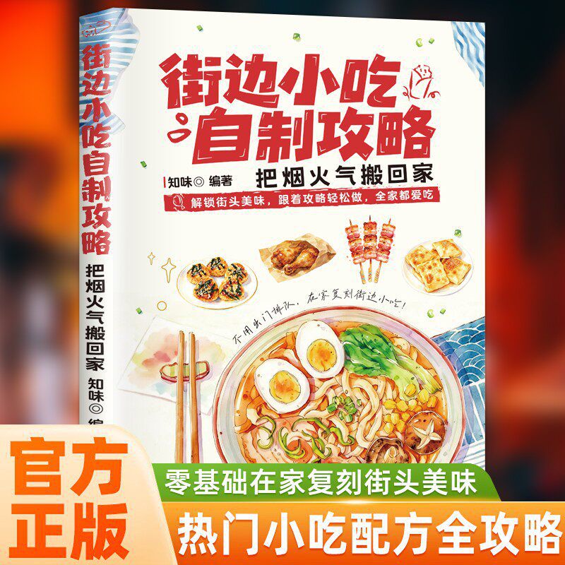 Кулинарная книга по уличной ед – обзор и цена Food Snacks At Home