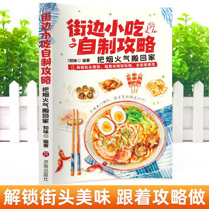 Кулинарная книга по уличной ед – обзор и цена Food Snacks At Home